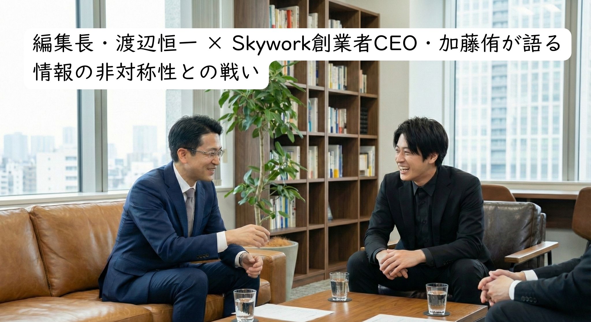 会社の応接室で和やかに対談する編集長の渡辺恒一氏とSkywork創業者CEOの加藤侑氏