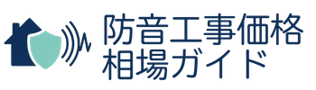 防音工事の価格相場 | 防音工事価格相場ガイド