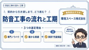 防音工事の流れと工期｜編集部おすすめ環境スペース株式会社と専門ノウハウ・確かな実績・実測で性能保証の3つの選定理由を解説するインフォグラフィック